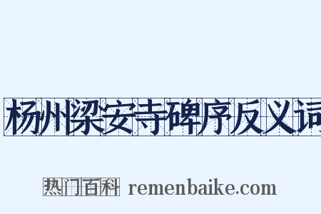 杨州梁安寺碑序反义词是什么意思的图片